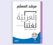 العربيّة لغتنا - الصف السابع – مرشد المعلّم