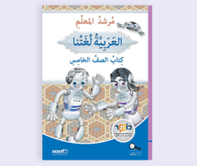 العربيّة لغتنا – للصف الخامس – مرشد المعلّم