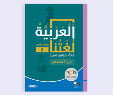 العربيّة لغتنا - الصف الثامن – مرشد المعلّم