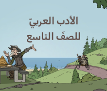 الأدبُ العربيُّ للصفّ التاسع