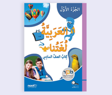 العربية لغتنا كتاب الصف السادس- الجزء الأول