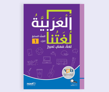 العربية لغتنا- الصف السابع لغة، فهم، تعبير الجزء 1