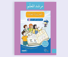 العربيّة لغتنا للصف الأول – مرشد المعلّم الجزء الثاني