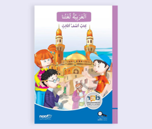 العربيّة لغتنا كتاب الصفّ الثالث