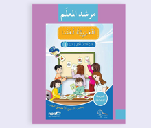 العربيّة لغتنا للصف الأول – مرشد المعلّم الجزء الأول