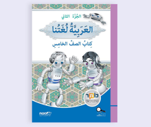 العربية لغتنا كتاب الصف الخامس - الجزء الثاني