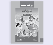 العربيّة لغتنا للصف الثاني – مرشد المعلّم