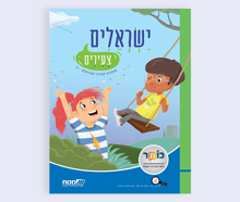 ישראלים צעירים לכיתה ב / חוברת טקסטים ופעילויות / מולדת חברה ואזרחות