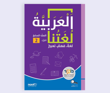 العربية لغتنا- الصف السابع لغة، فهم، تعبير الجزء 2