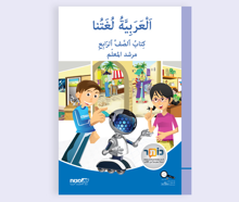 العربيّة لغتنا – للصف الرابع – مرشد المعلّم
