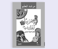 العربيّة لغتنا للصف السادس – مرشد المعلّم