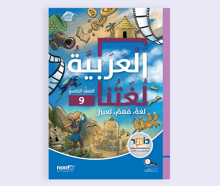 العربيّة لغتنا الصف التاسع لغة، فهم، تعبير