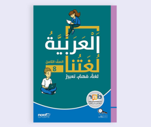 العربية لغتنا الصف الثامن لغة، فهم، تعبير