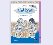 العربية لغتنا كتاب الصف الخامس- الجزء الأول
