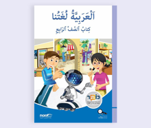 العربيّة لغتنا كتاب الصفّ الرابع