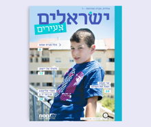 ישראלים צעירים : הלל מבית מבית שמש