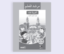 العربيّة لغتنا للصفّ الثالث – مرشد المعلّم