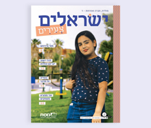 ישראלים צעירים : מאי מירוחם